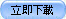 立即下載
