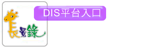 長景錄DIS平台入口