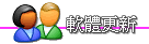 軟體更新